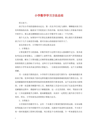 小学数学学习方法总结