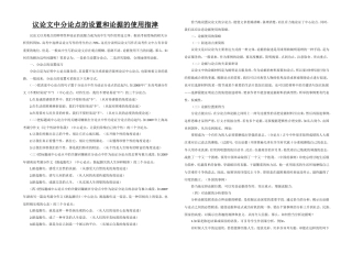 议论文中分论点的设置和论据的使用指津