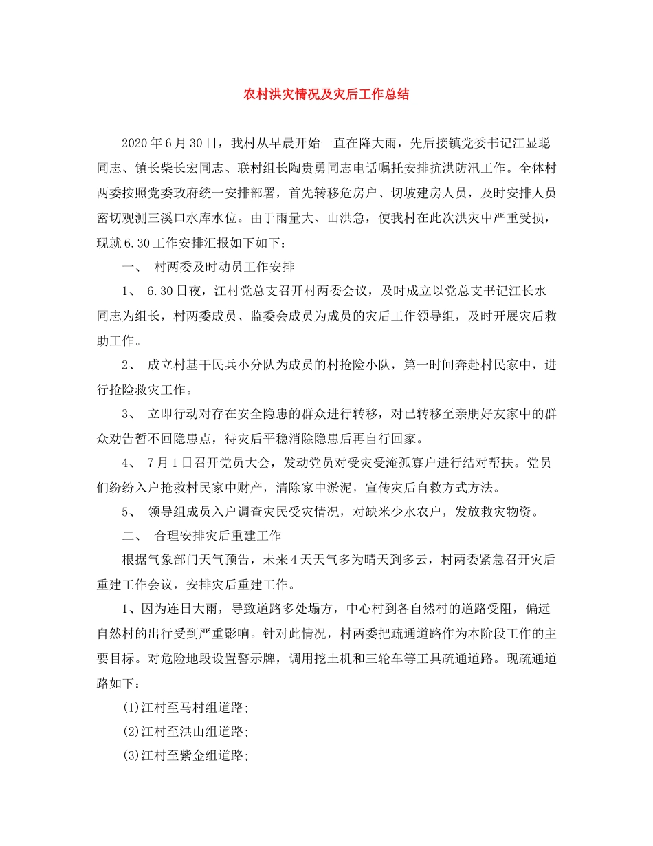 农村洪灾情况及灾后工作总结_第1页