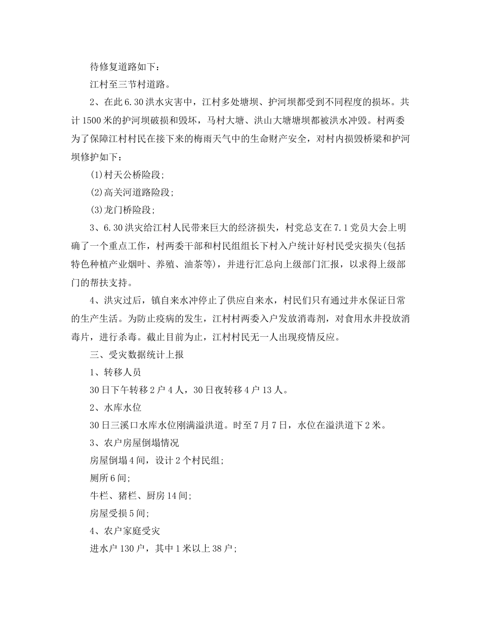 农村洪灾情况及灾后工作总结_第2页