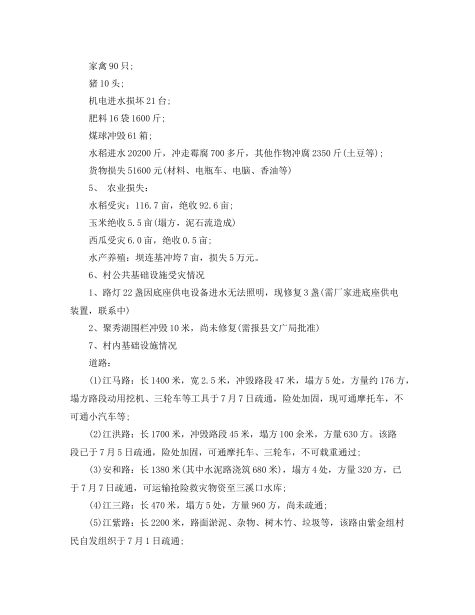 农村洪灾情况及灾后工作总结_第3页