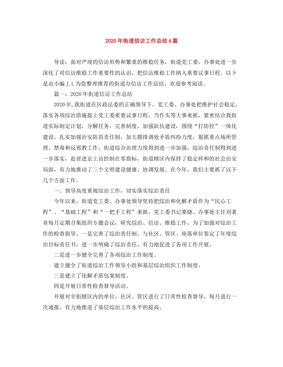 2020年街道信访工作总结4篇_第1页