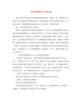 2020年街道信访工作总结4篇