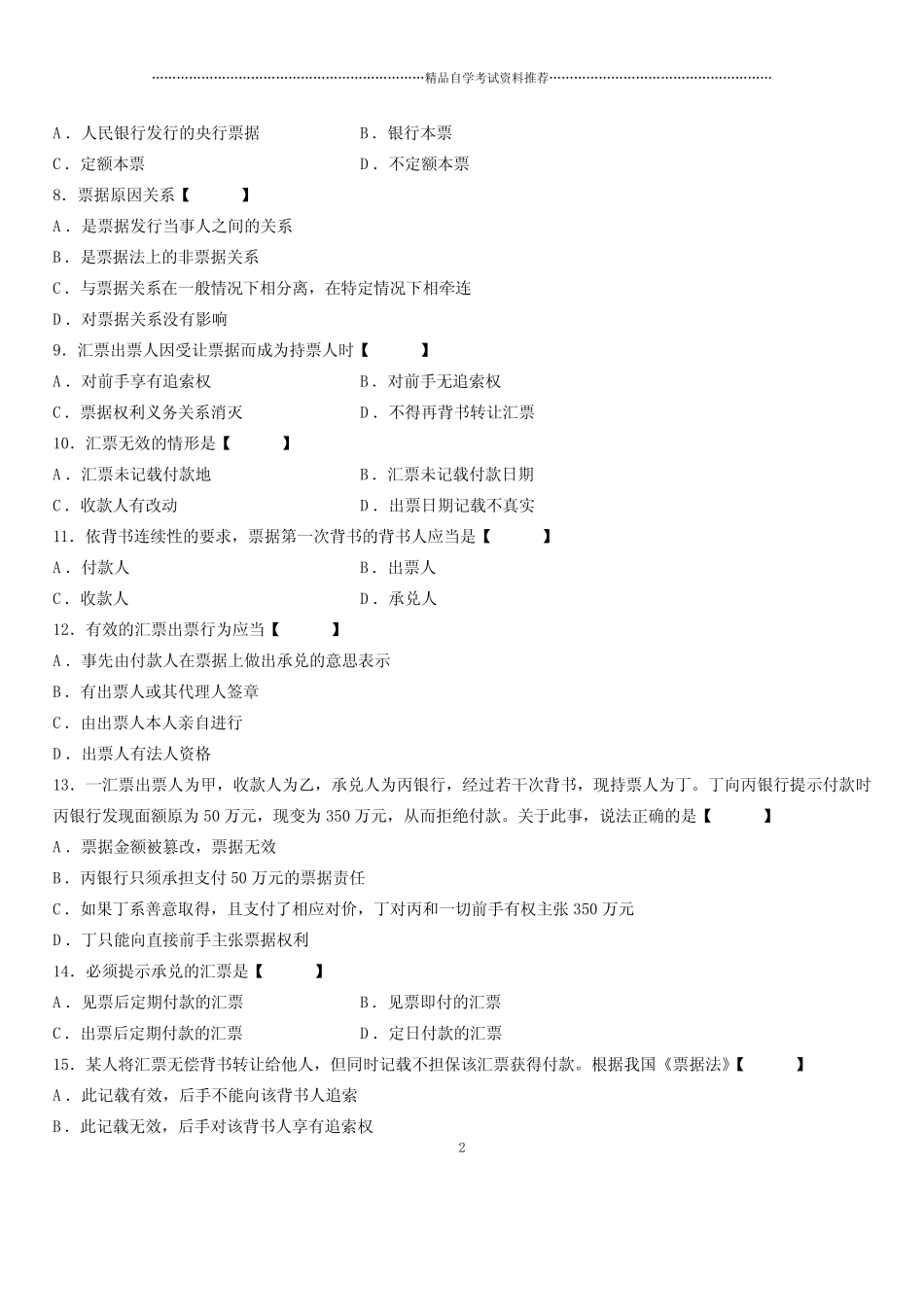 2020年10月全国自考票据法试题及答案解析 _第2页