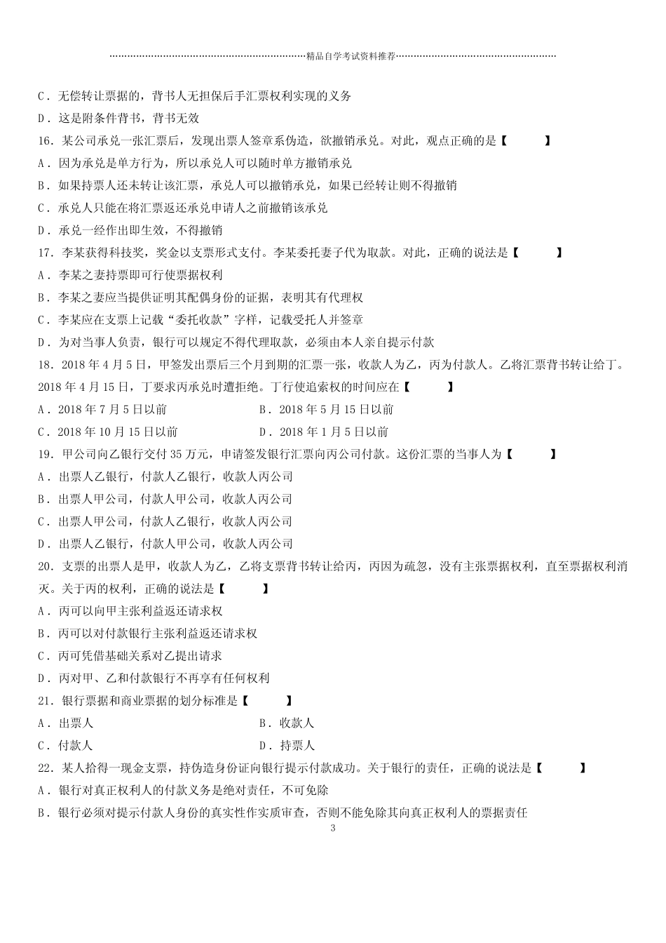 2020年10月全国自考票据法试题及答案解析 _第3页