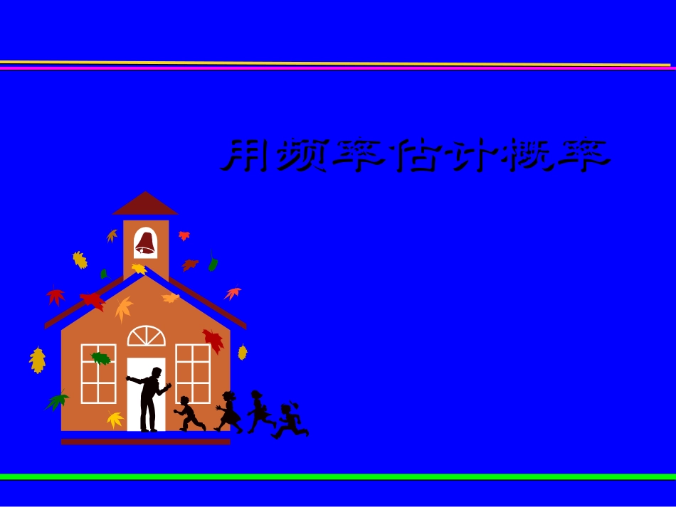 用频率估计概率课件_第2页