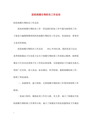 医院病媒生物防治工作总结