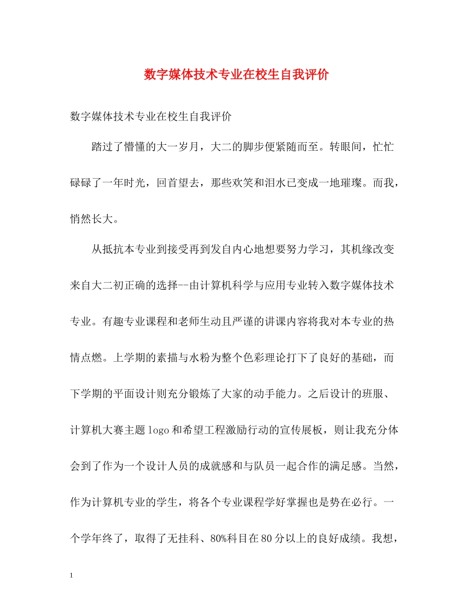 数字媒体技术专业在校生自我评价_第1页