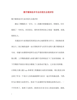 数字媒体技术专业在校生自我评价