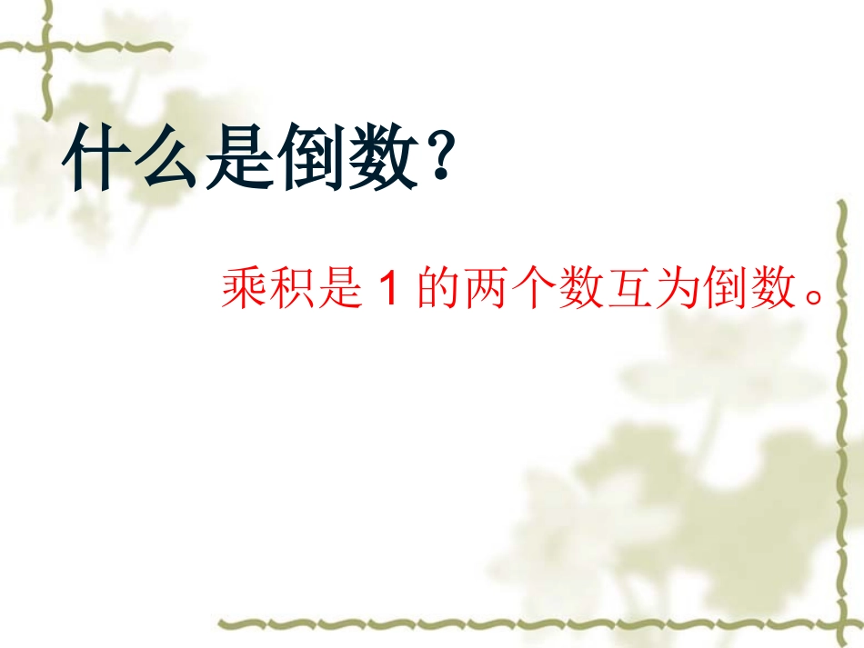 倒数的认识课件_第3页