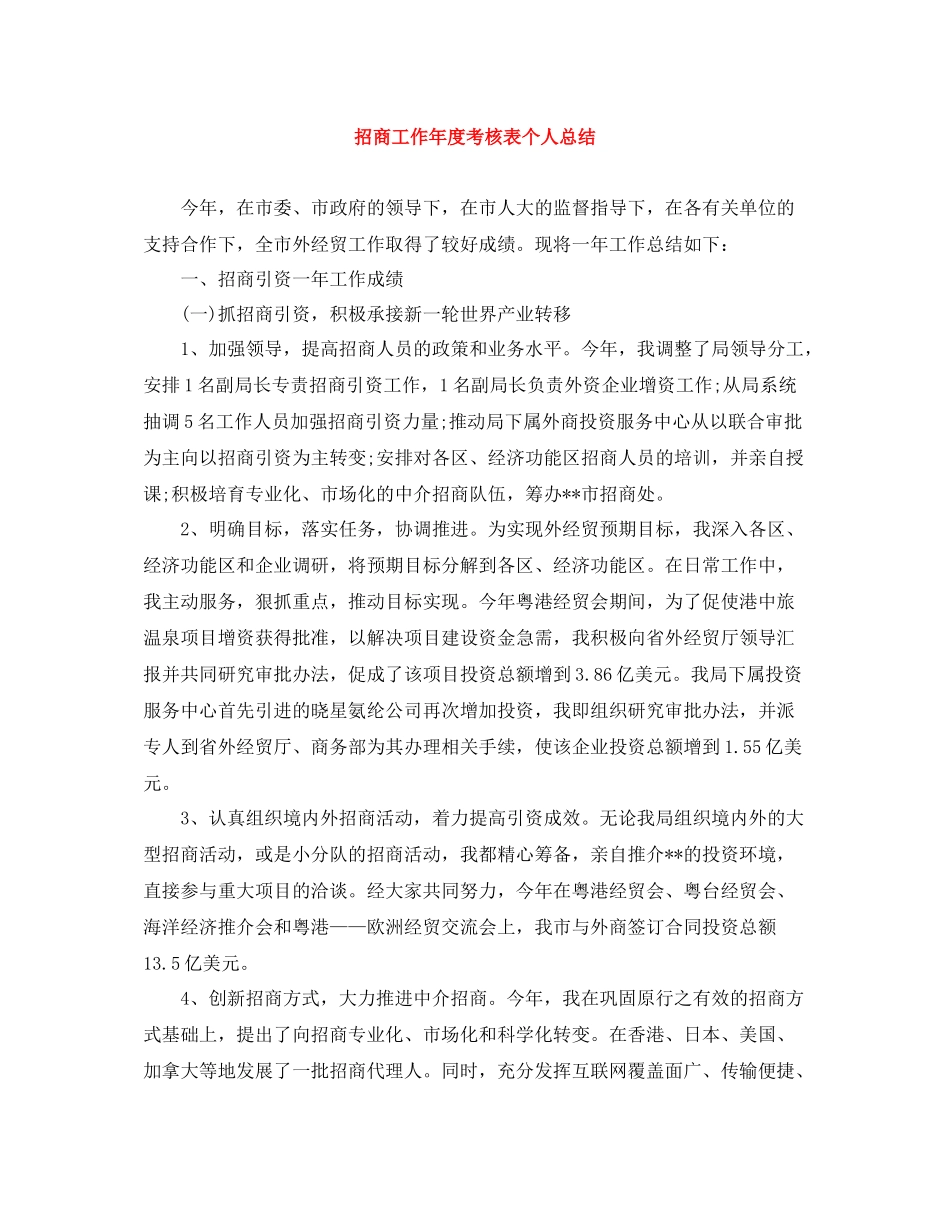 招商工作年度考核表个人总结_第1页
