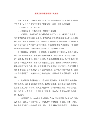 招商工作年度考核表个人总结