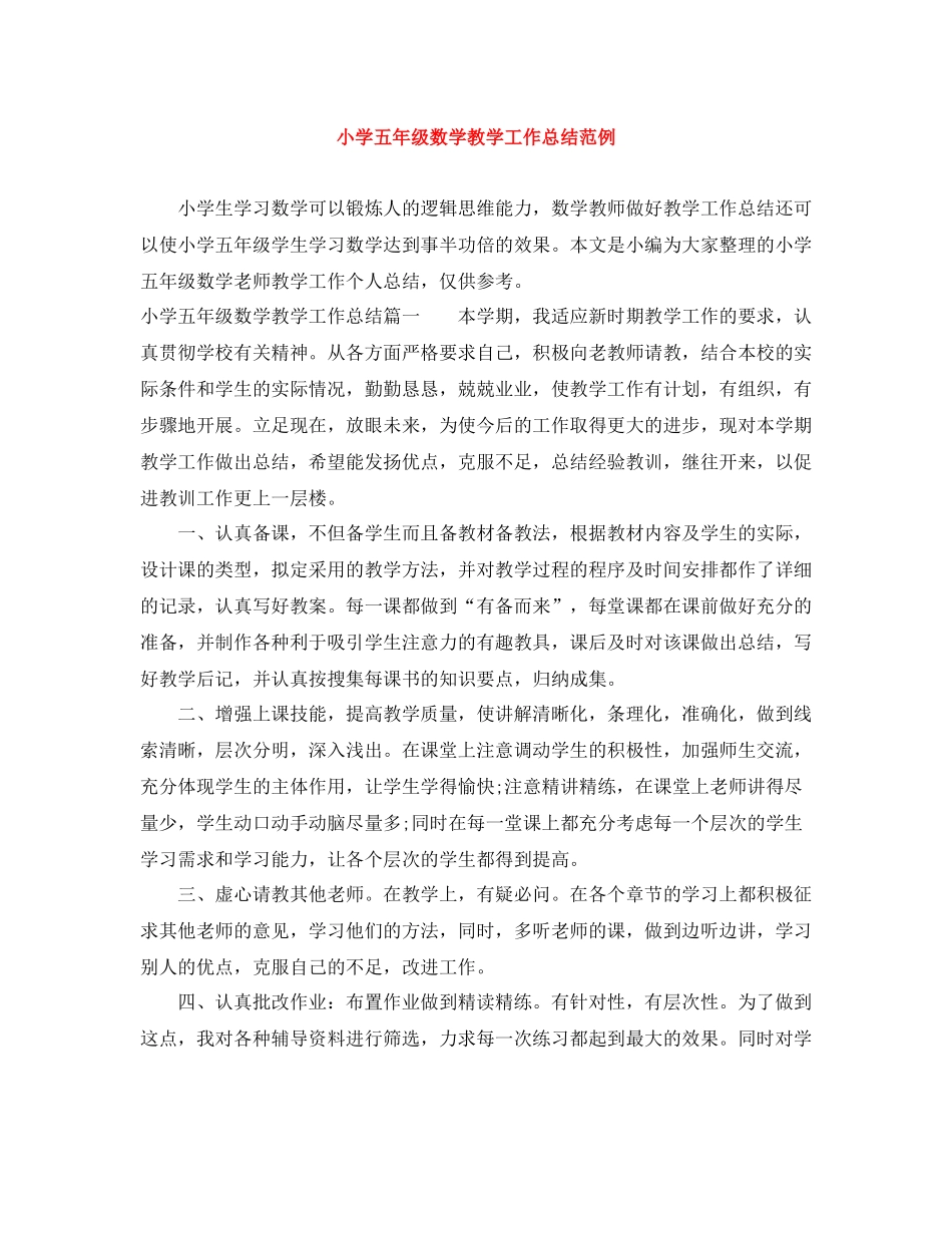 小学五年级数学教学工作总结范例_第1页