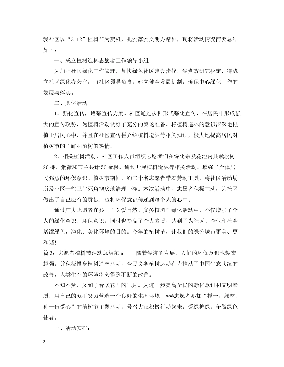 志愿者植树节活动总结优秀范文_第2页