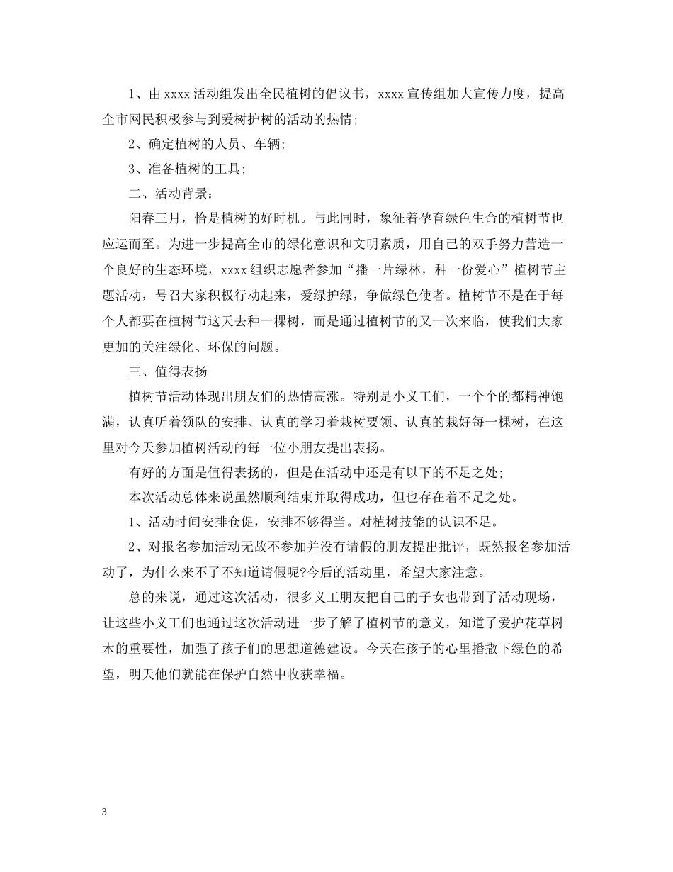 志愿者植树节活动总结优秀范文_第3页