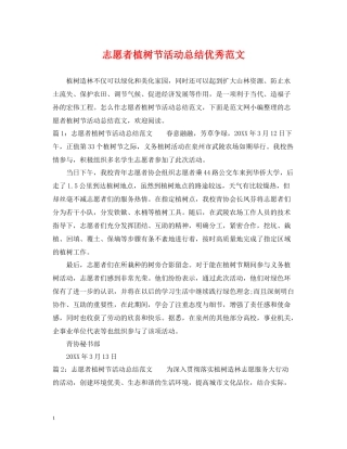 志愿者植树节活动总结优秀范文