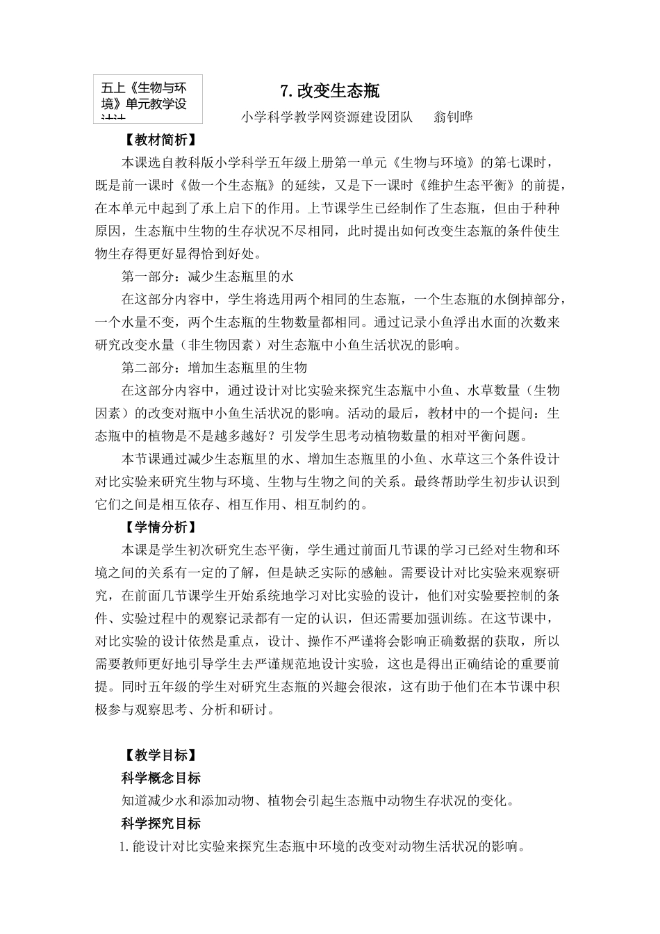 五上1-7《改变生态瓶》0_第1页