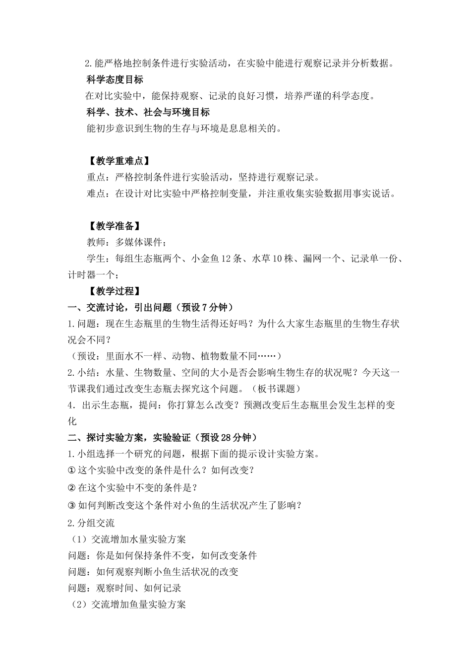 五上1-7《改变生态瓶》0_第2页