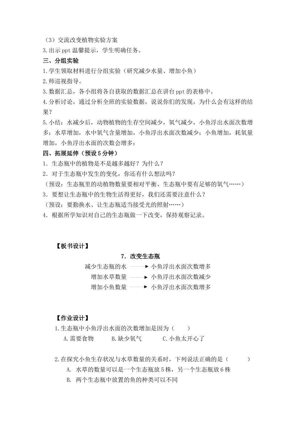 五上1-7《改变生态瓶》0_第3页