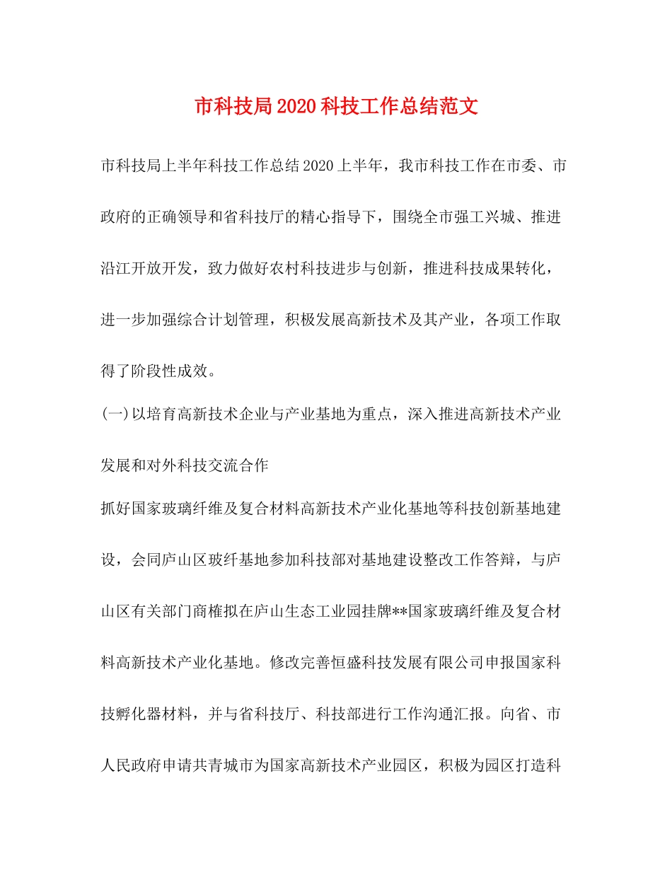 市科技局科技工作总结范文_第1页