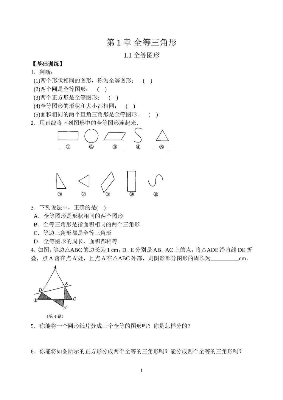 第1章11全等图形_第1页