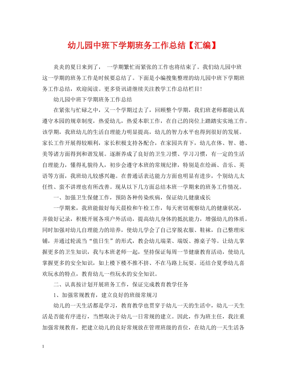 幼儿园中班下学期班务工作总结【汇编】_第1页