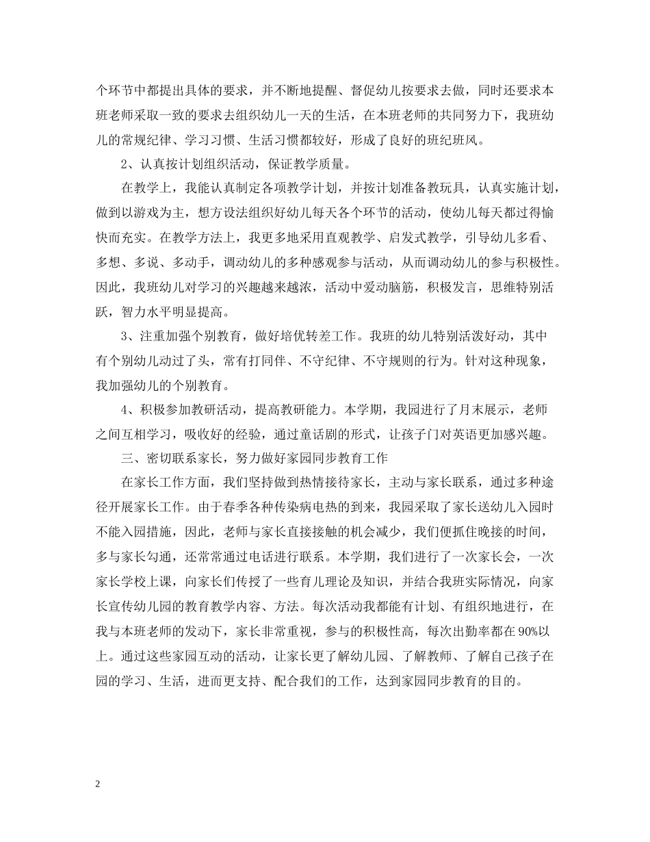 幼儿园中班下学期班务工作总结【汇编】_第2页