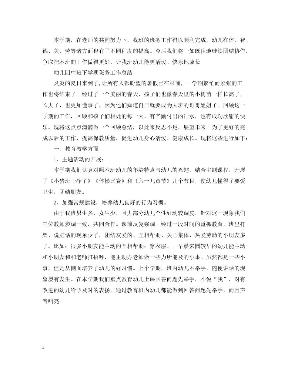 幼儿园中班下学期班务工作总结【汇编】_第3页