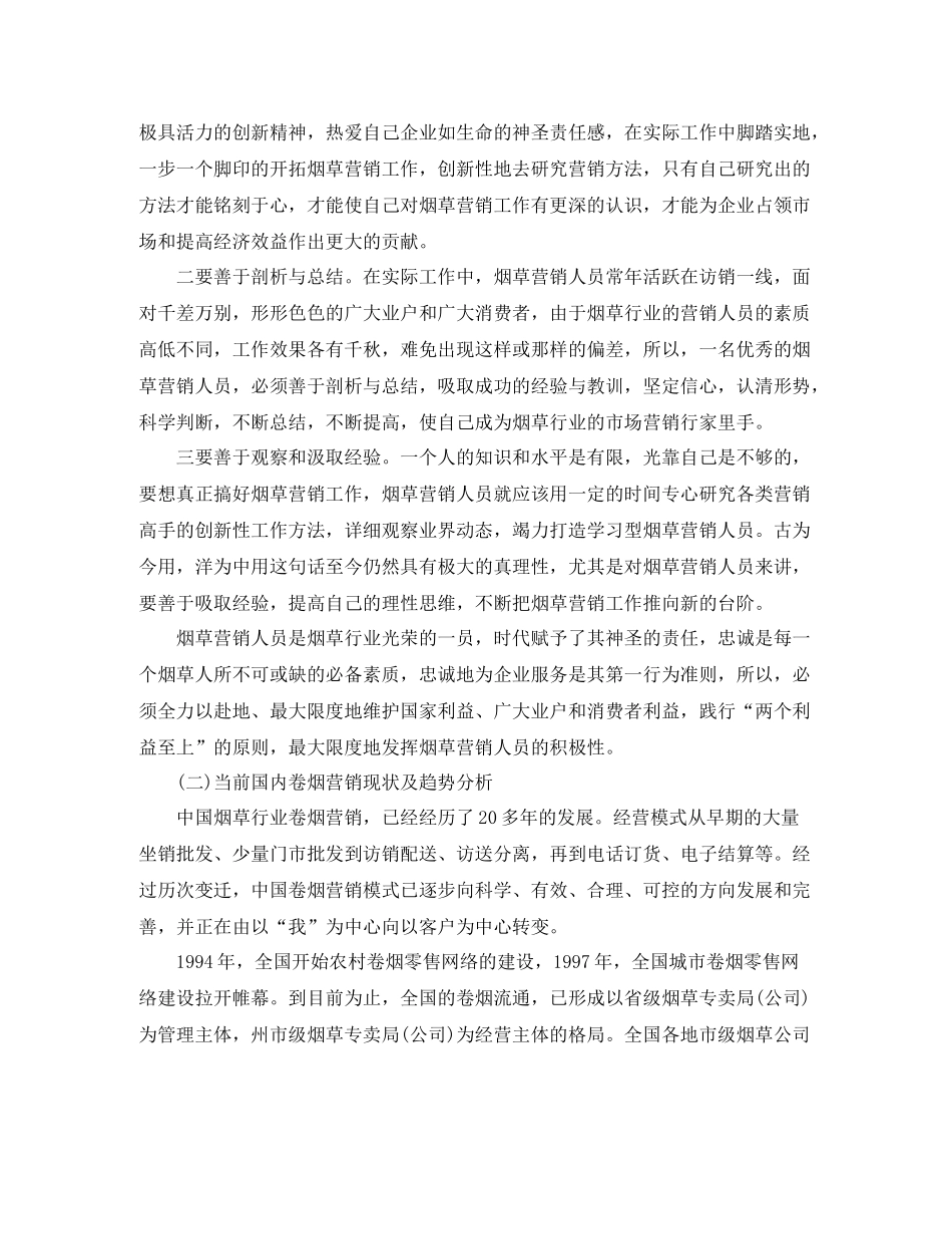 烟草营销年度个人工作总结范文_第2页