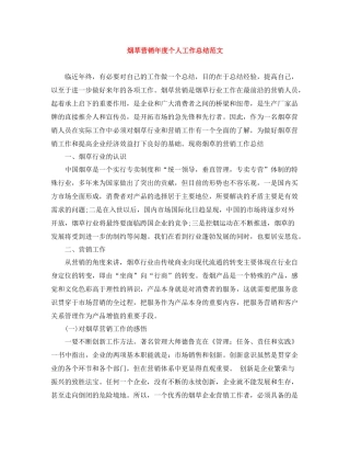 烟草营销年度个人工作总结范文