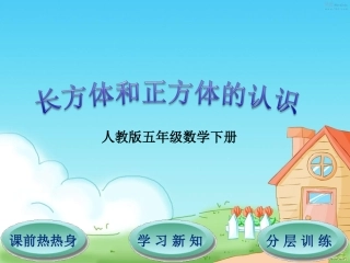 第3单元第1节长方体和正方体的认识