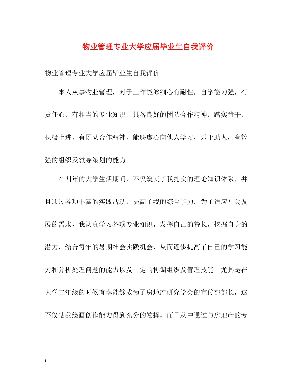 物业管理专业大学应届毕业生自我评价_第1页