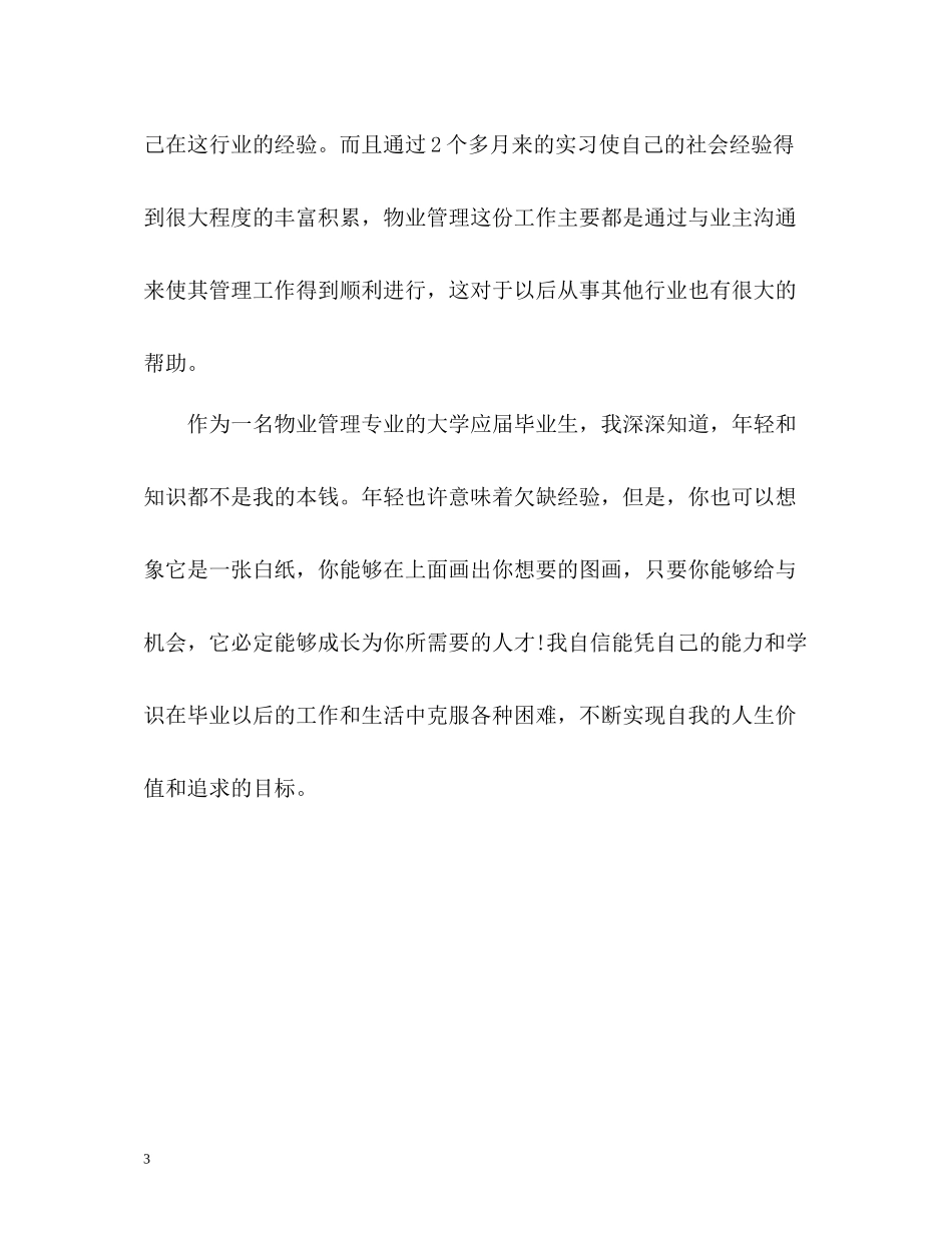 物业管理专业大学应届毕业生自我评价_第3页