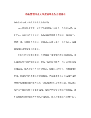 物业管理专业大学应届毕业生自我评价