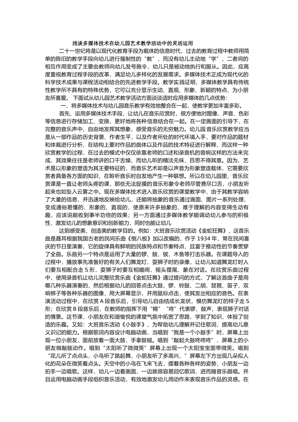 浅谈多媒体技术在幼儿园艺术教学活动中的灵活运用_第1页