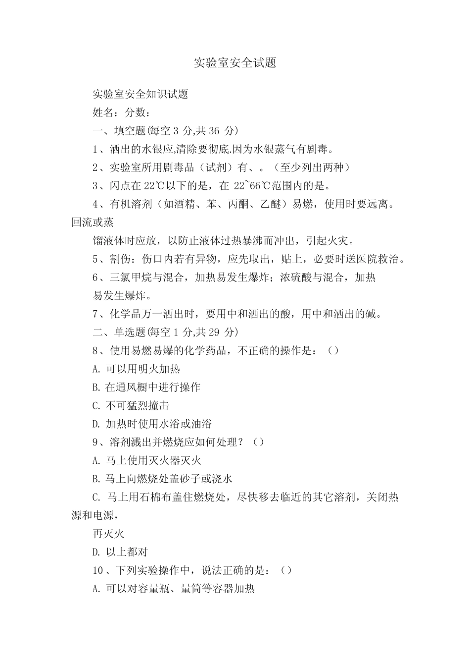 实验室安全试题 _第1页
