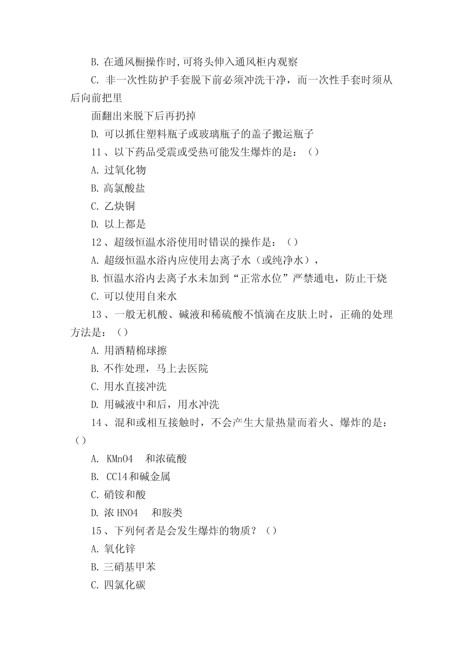 实验室安全试题 _第2页