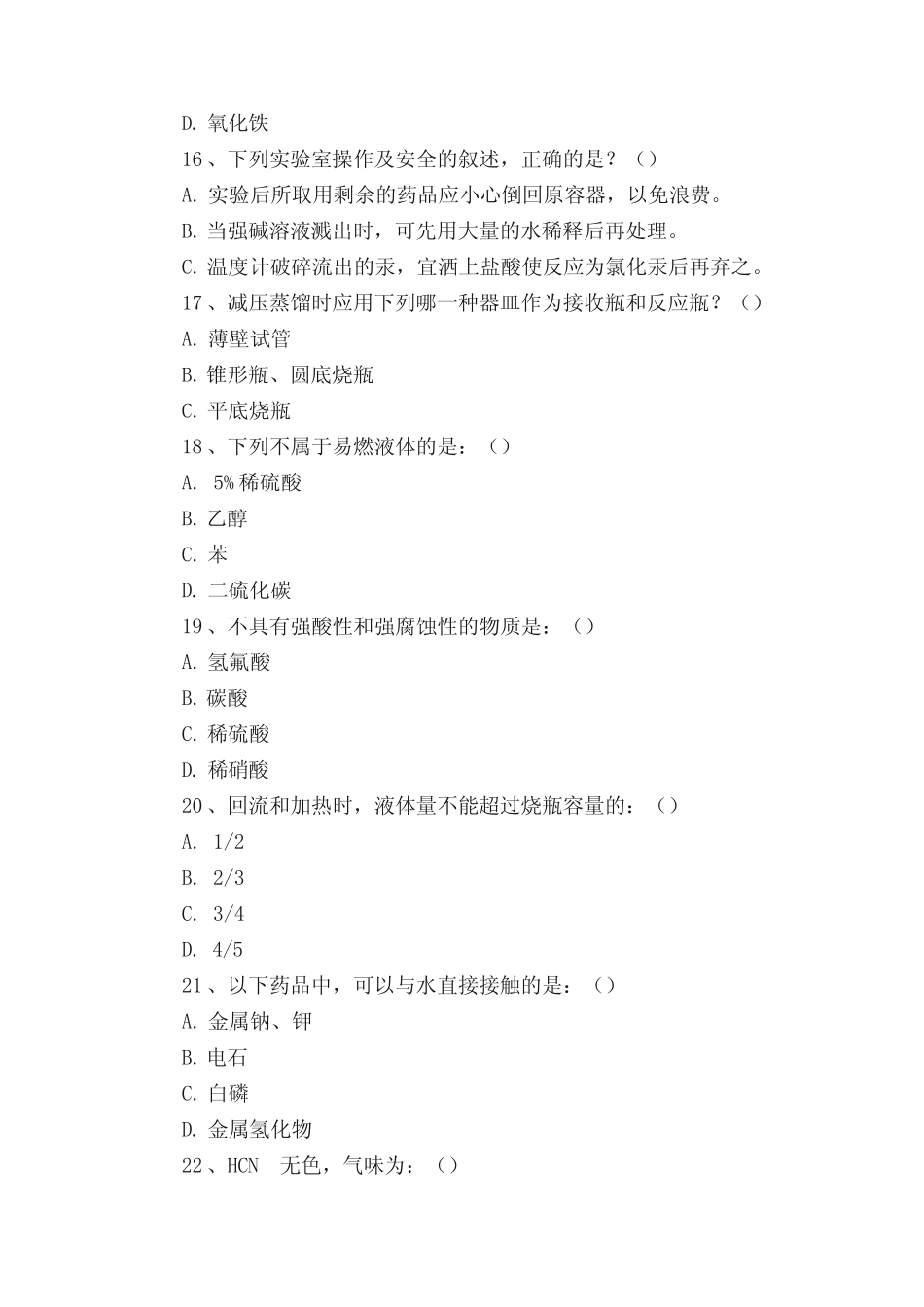 实验室安全试题 _第3页