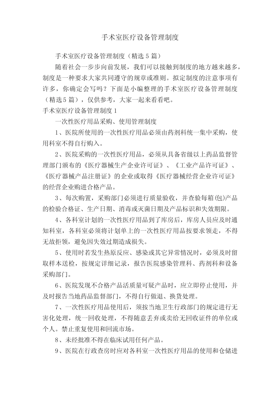 手术室医疗设备管理制度 _第1页