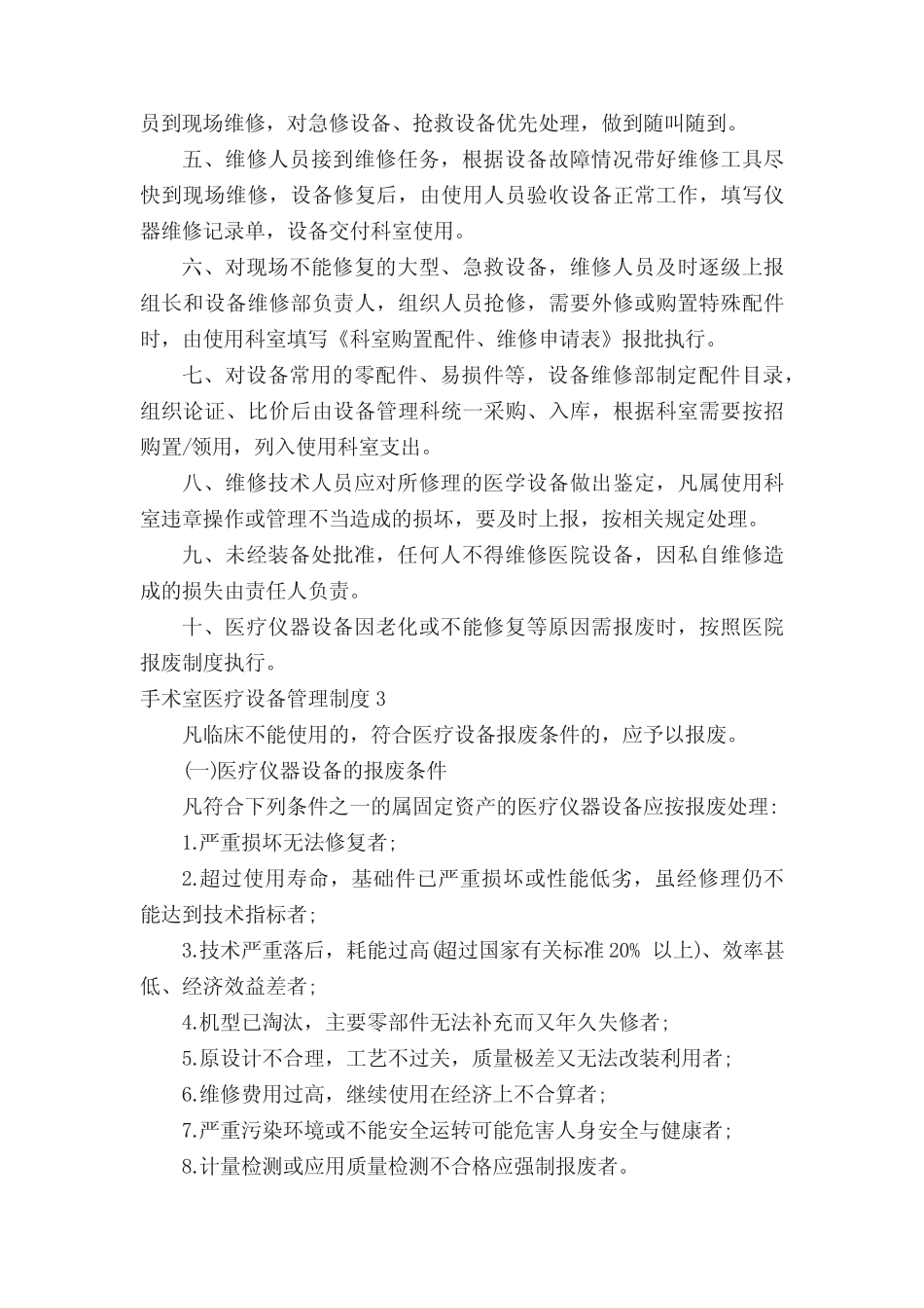 手术室医疗设备管理制度 _第3页
