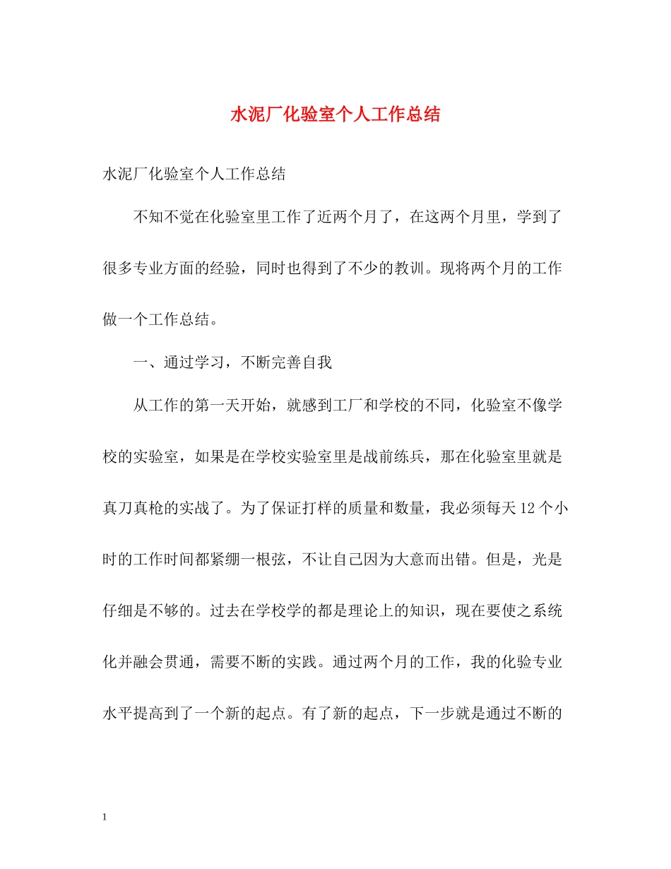 水泥厂化验室个人工作总结_第1页