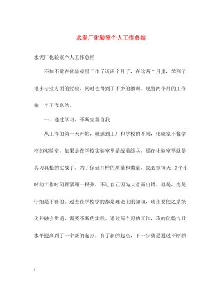 水泥厂化验室个人工作总结