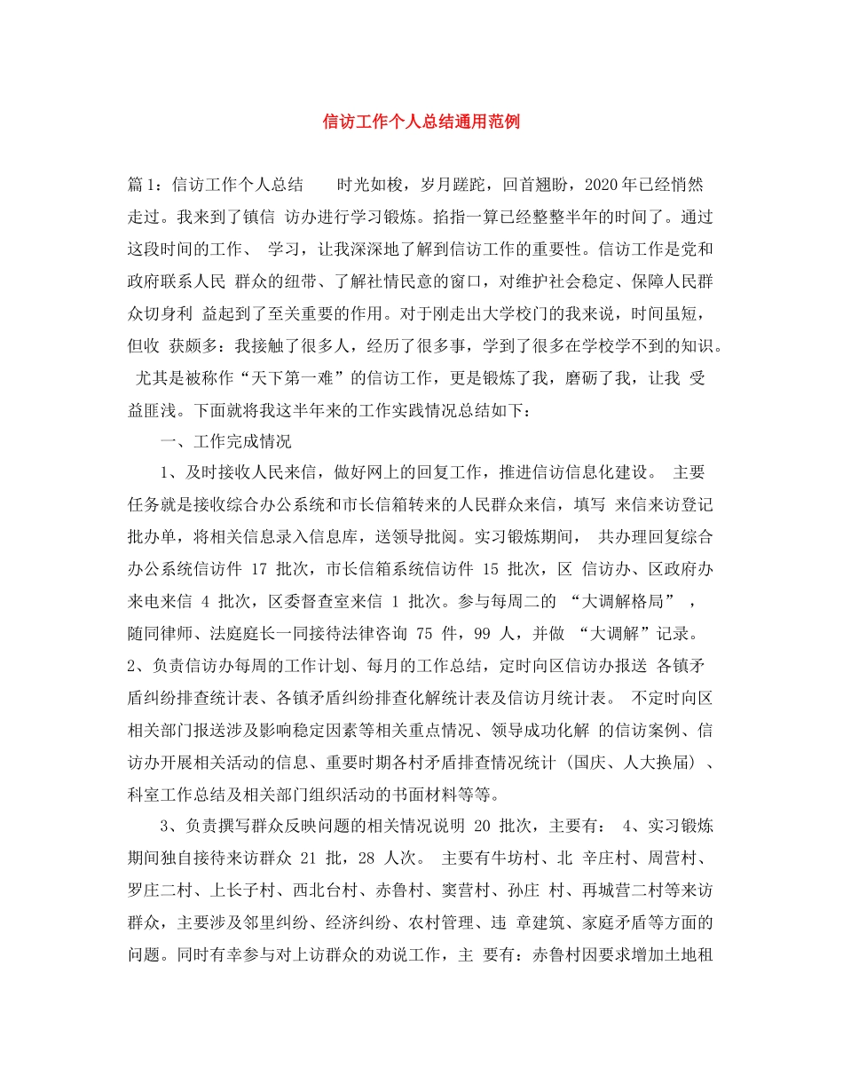 信访工作个人总结通用范例_第1页