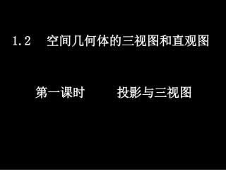 高一数学（12-1投影与三视图）