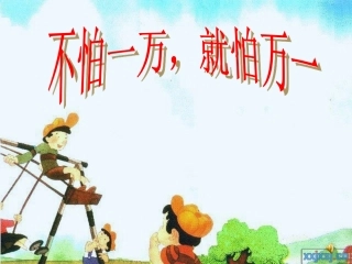 小学四年级上册品德与社会《不怕一万_就怕万一》课件