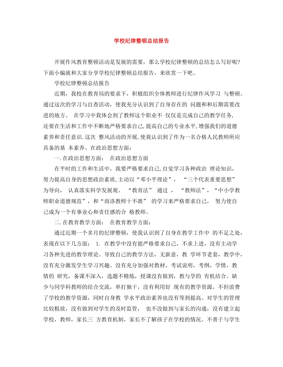 学校纪律整顿总结报告_第1页