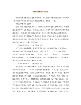 学校纪律整顿总结报告