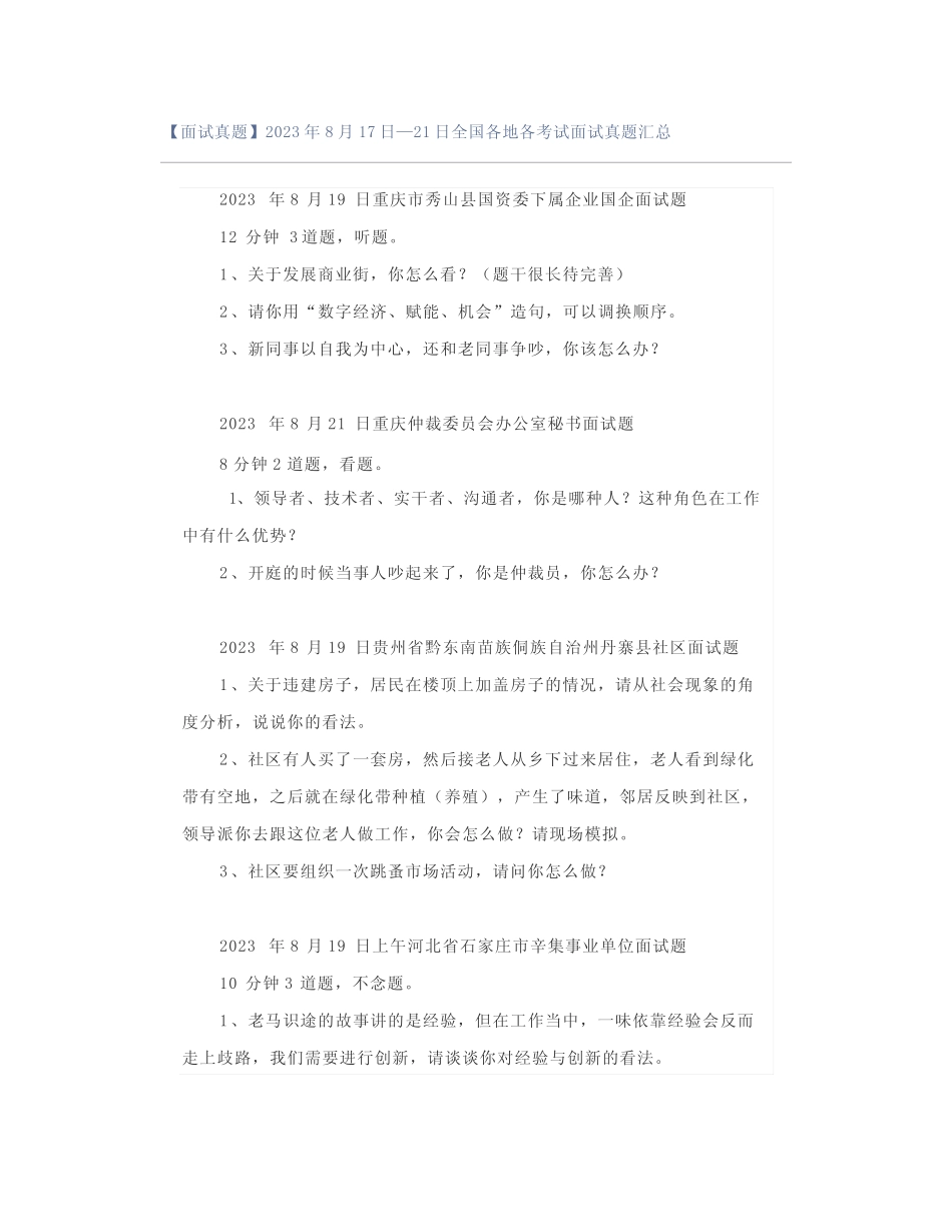 【面试真题】2023年8月17日—21日全国各地各考试面试真题汇总_第1页