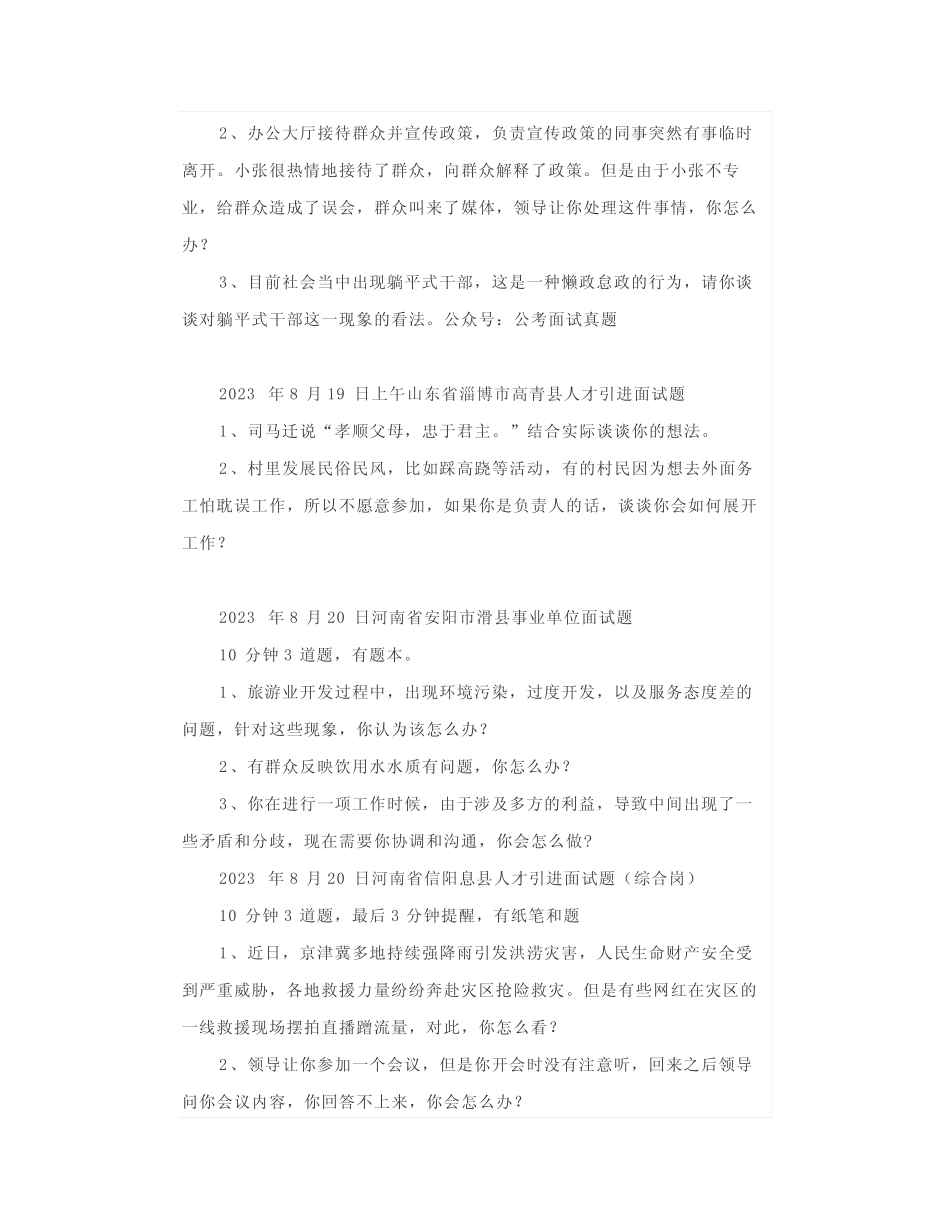 【面试真题】2023年8月17日—21日全国各地各考试面试真题汇总_第2页