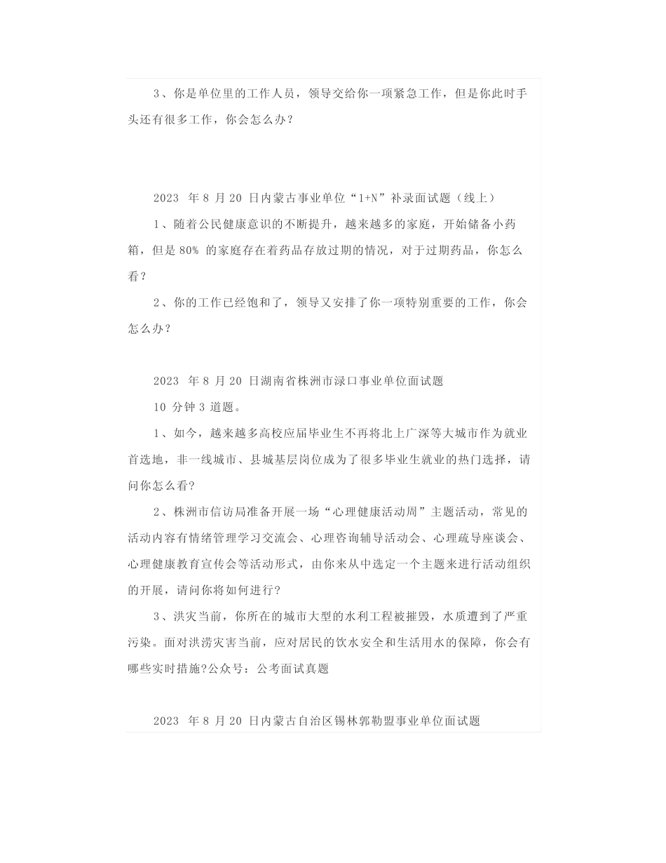 【面试真题】2023年8月17日—21日全国各地各考试面试真题汇总_第3页